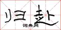 骆恒光归赴隶书怎么写