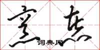 骆恒光烹煮草书怎么写