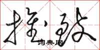 骆恒光推致草书怎么写