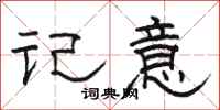 骆恒光记意隶书怎么写
