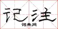 骆恒光记注隶书怎么写