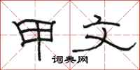 骆恒光甲文隶书怎么写