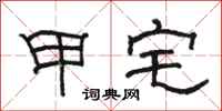 骆恒光甲宅隶书怎么写