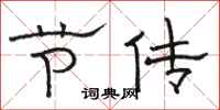 骆恒光节传隶书怎么写