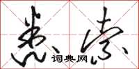 骆恒光悉索草书怎么写