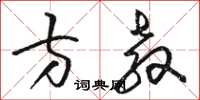 骆恒光方教草书怎么写