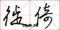 骆恒光徙倚草书怎么写