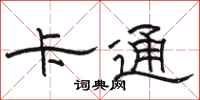 骆恒光卡通隶书怎么写