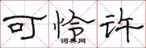 骆恒光可怜许隶书怎么写