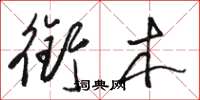 骆恒光衔木草书怎么写
