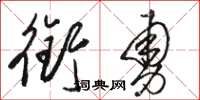 骆恒光衔勇草书怎么写