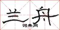 骆恒光兰舟隶书怎么写