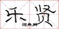 骆恒光乐贤隶书怎么写