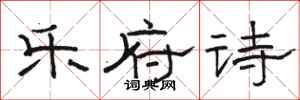 骆恒光乐府诗隶书怎么写