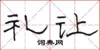 骆恒光礼让隶书怎么写