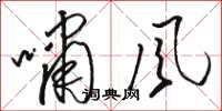 骆恒光啸风草书怎么写
