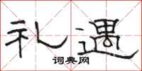 骆恒光礼遇隶书怎么写