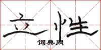 骆恒光立性隶书怎么写