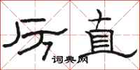 骆恒光厉直隶书怎么写
