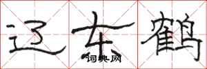 骆恒光辽东鹤隶书怎么写