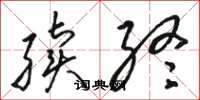 骆恒光续终草书怎么写