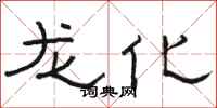 骆恒光龙化隶书怎么写
