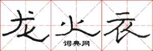 骆恒光龙火衣隶书怎么写