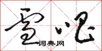 骆恒光雪唱草书怎么写