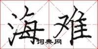 骆恒光海难楷书怎么写