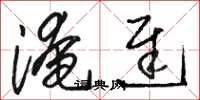 骆恒光淹迟草书怎么写