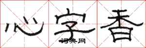 骆恒光心字香隶书怎么写
