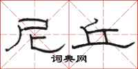 骆恒光尼丘隶书怎么写