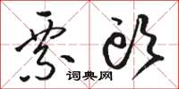 骆恒光票头草书怎么写