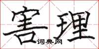 骆恒光害理楷书怎么写