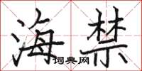 骆恒光海禁楷书怎么写
