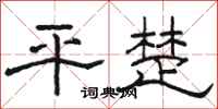 骆恒光平楚隶书怎么写