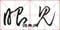 骆恒光眼见草书怎么写