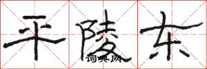 骆恒光平陵东隶书怎么写