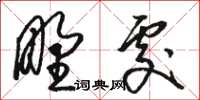 骆恒光野处草书怎么写