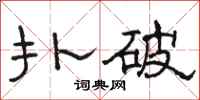 骆恒光扑破隶书怎么写