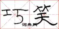 骆恒光巧笑隶书怎么写