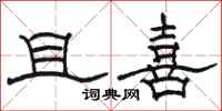 骆恒光且喜隶书怎么写