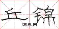 骆恒光丘锦隶书怎么写