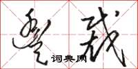 骆恒光丰裁草书怎么写