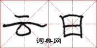 骆恒光云日隶书怎么写