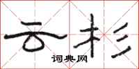 骆恒光云杉隶书怎么写