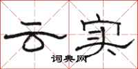骆恒光云实隶书怎么写