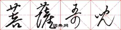 骆恒光菩萨哥儿草书怎么写