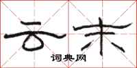 骆恒光云末隶书怎么写