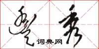 骆恒光丰秀草书怎么写